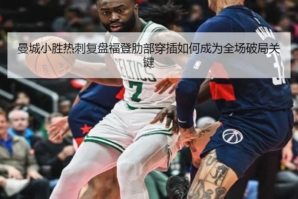 曼城小胜热刺复盘福登肋部穿插如何成为全场破局关键