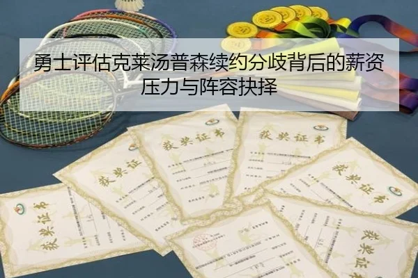 勇士评估克莱汤普森续约分歧背后的薪资压力与阵容抉择