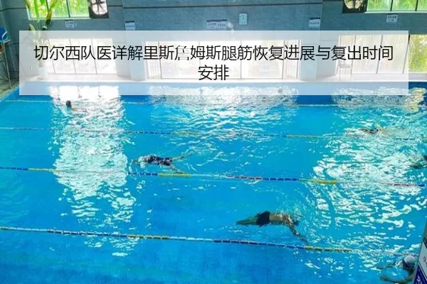 切尔西队医详解里斯詹姆斯腿筋恢复进展与复出时间安排