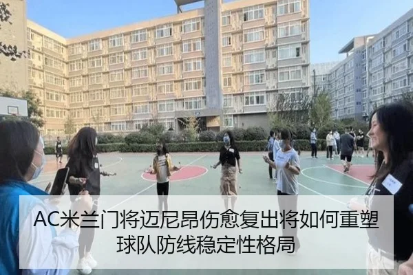 AC米兰门将迈尼昂伤愈复出将如何重塑球队防线稳定性格局